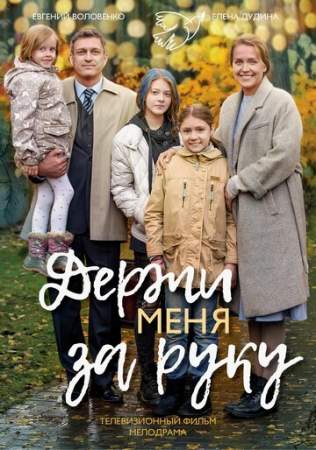 Держи меня за руку онлайн