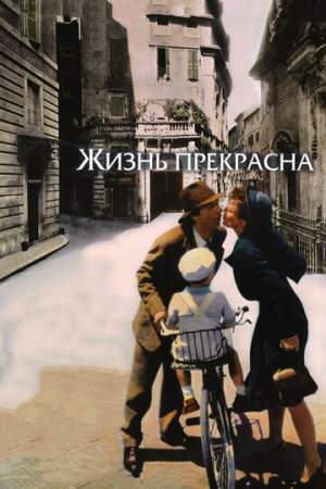 Жизнь прекрасна онлайн