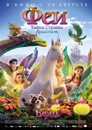Феи: Тайна страны драконов онлайн
