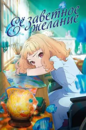 Её заветное желание онлайн