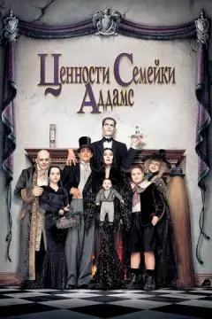 Ценности семейки Аддамс онлайн