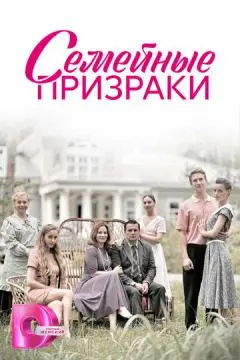 Семейные призраки онлайн