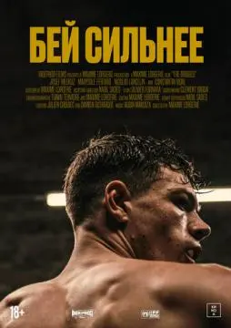 Бей сильнее онлайн