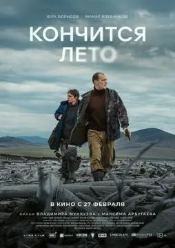 Кончится лето онлайн